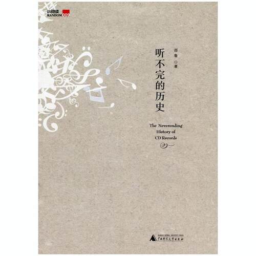 【正版书】 听不完的历史 邵鲁 著 广西师范大学出版社