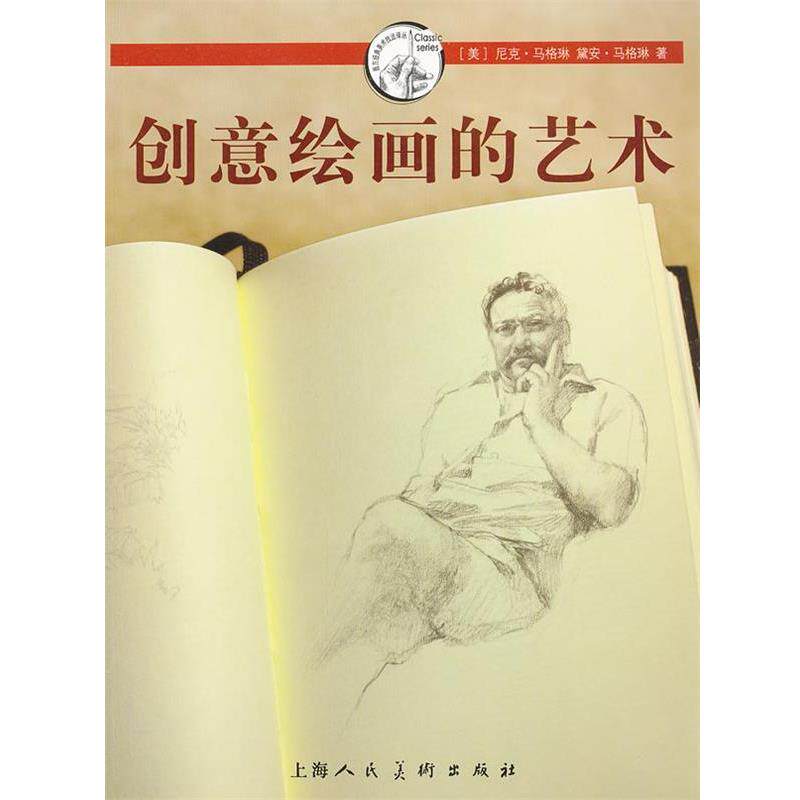 【正版书】 创意绘画的艺术---西方经典美术技法译丛-W (美)尼克·马格琳 上海人民美术出版社