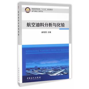 【正版书】 航空油料分析与化验 崔艳雨　主编 中国石化出版社有限公司