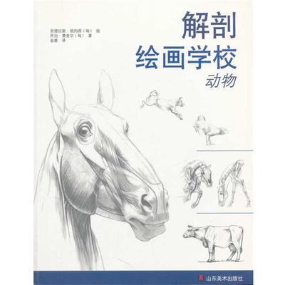 【正版】解剖绘画学校 动物 [匈牙利]乔治·费舍