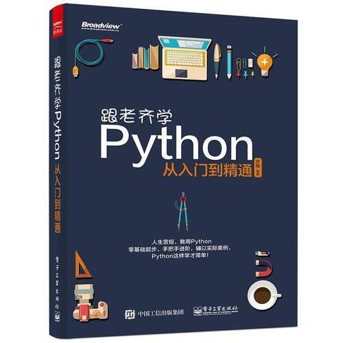 【正版书】 跟老齐学Python:从入门到精通 齐伟 编著 电子工业出版社
