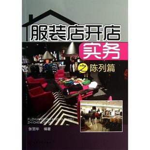 【正版书】 服装店开店实务之陈列篇 张丽华 化学工业出版社