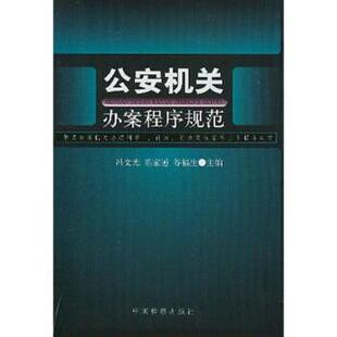 【正版书】 机关办案程序规范：解读机关办理刑事行政行政复议案件三个程序规定 冯文光 著 中国检察出版社