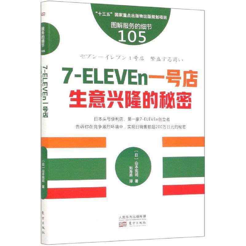 【正版书】 7-ELEVEn一号店:生意兴隆的秘密 山本宪司 东方出版社
