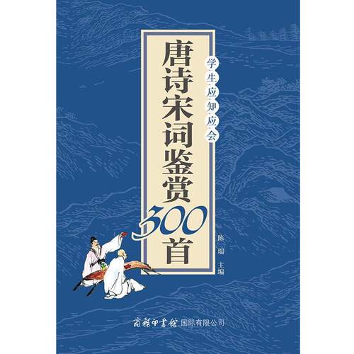 【正版书】 学生应知应会唐诗宋词鉴赏300首 陈瑞 商务印书馆国际有限公司