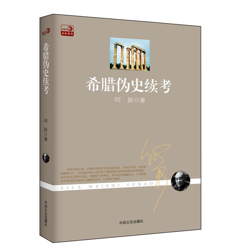 【正版书】 希腊伪史续考 何新　著 中国言实出版社