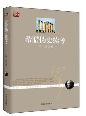 【正版书】 希腊伪史续考 何新　著 中国言实出版社