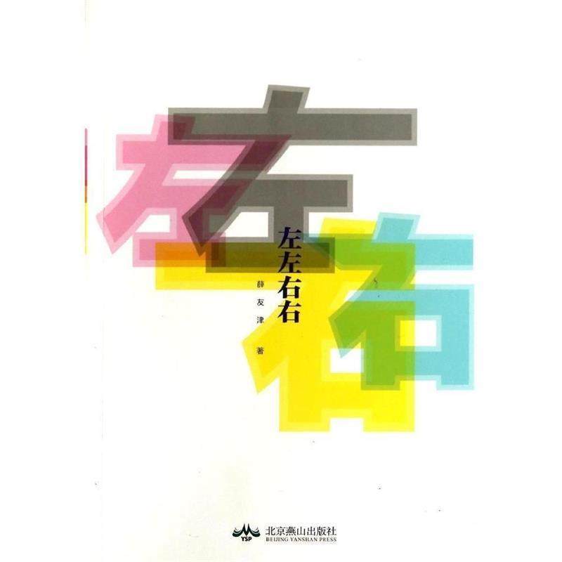 【正版】左左右右 薛友津
