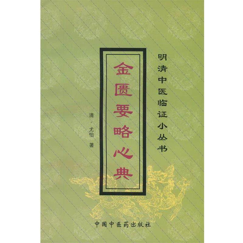 【正版书】 金匮要略心典 [清] 尤怡 著 中国中医药出版社