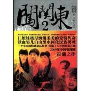 【正版书】 闯关东Ⅱ 高满堂,孙建业 著 作家出版社