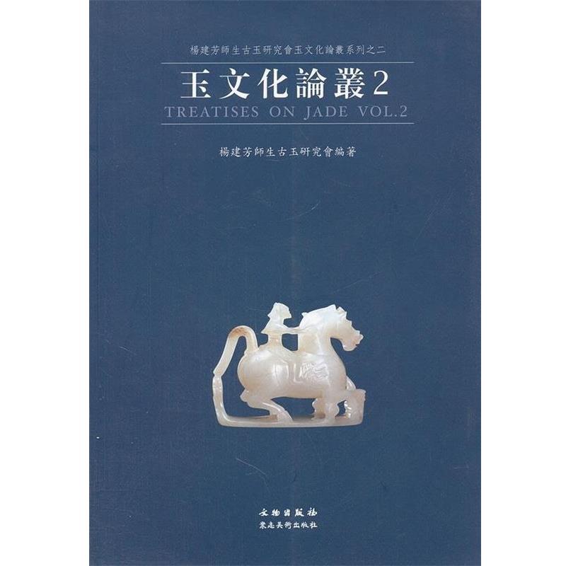 【正版书】 玉文化论丛2 陈启贤 著 文物出版社