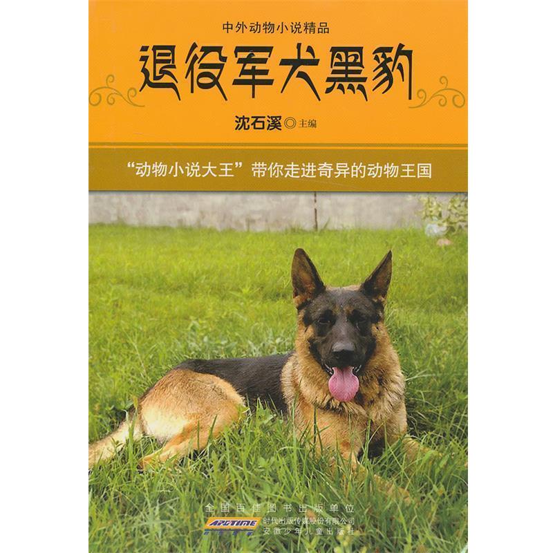 【正版】退役军犬黑豹（中外动物小说精品） 沈石溪