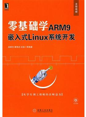 【正版】零基础学ARM9嵌入式Linux系统开发 段群杰