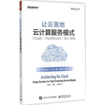 【正版书】 让云落地 云计算服务模式 (美)Michael J. Kavis(迈克尔 J.凯维斯) 著,陈志伟 电子工业出版社