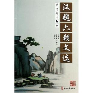【正版】国学基本教材 汉魏六朝文选 邱玉婷、郭晓康、倪淑