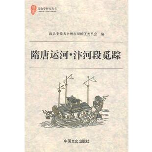 【正版书】 隋唐运河:汴河段觅踪 政协安徽省宿州市埇桥区委员会　编 中国文史出版社