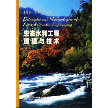 【正版书】 生态水利工程原理与技术 董哲仁等 著 中国水利水电出版社