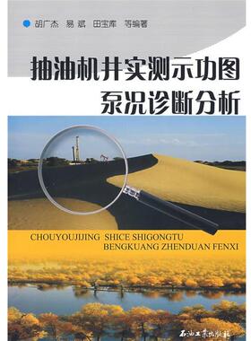 【正版书】 抽油机井实测示功图泵况诊断分析 胡广杰,易斌,田宝库　等编著 石油工业出版社