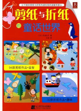 【正版书】 剪纸与折纸的童话世界 (日)丹羽兑子 著,王佳 译 辽宁科学技术出版社