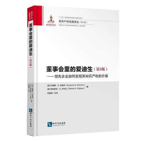 【正版书】 董事会里的爱迪生-企业如何实现其知识产权的价值 朱莉·L·戴维斯,(美)帕特里克·沙利文 知识产权出版社