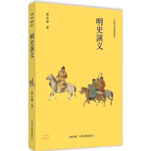 【正版书】 明史演义 蔡东藩 中州古籍出版社