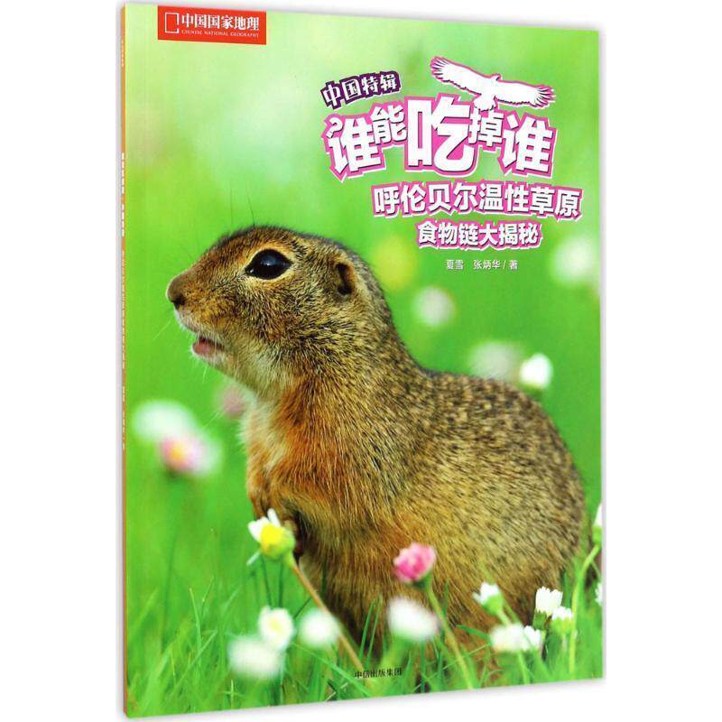 【正版书】 呼伦贝尔温性草原食物链大揭秘:谁能吃掉谁 夏雪,张炳华 中信出版集团