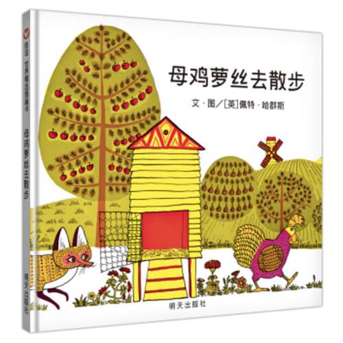 【正版书】 信谊世界精选图画书·母鸡萝丝去散步 [英]佩特·哈群斯 明天出版社