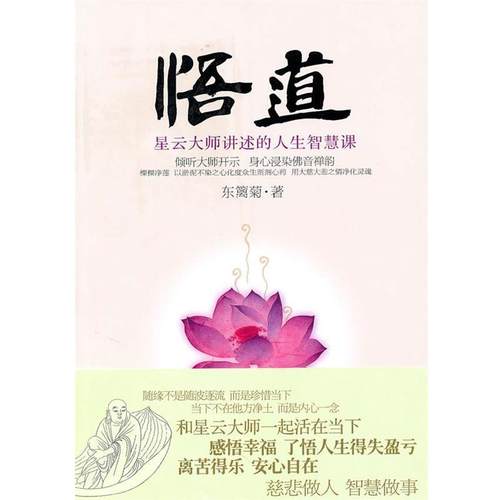 【正版】悟道 星云大师讲述的人生智慧课 东篱菊