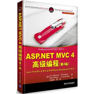 【正版书】 ASP.NET MVC 4编程 (美)加洛韦 等著, 孙远帅,邹权 译 清华大学出版社