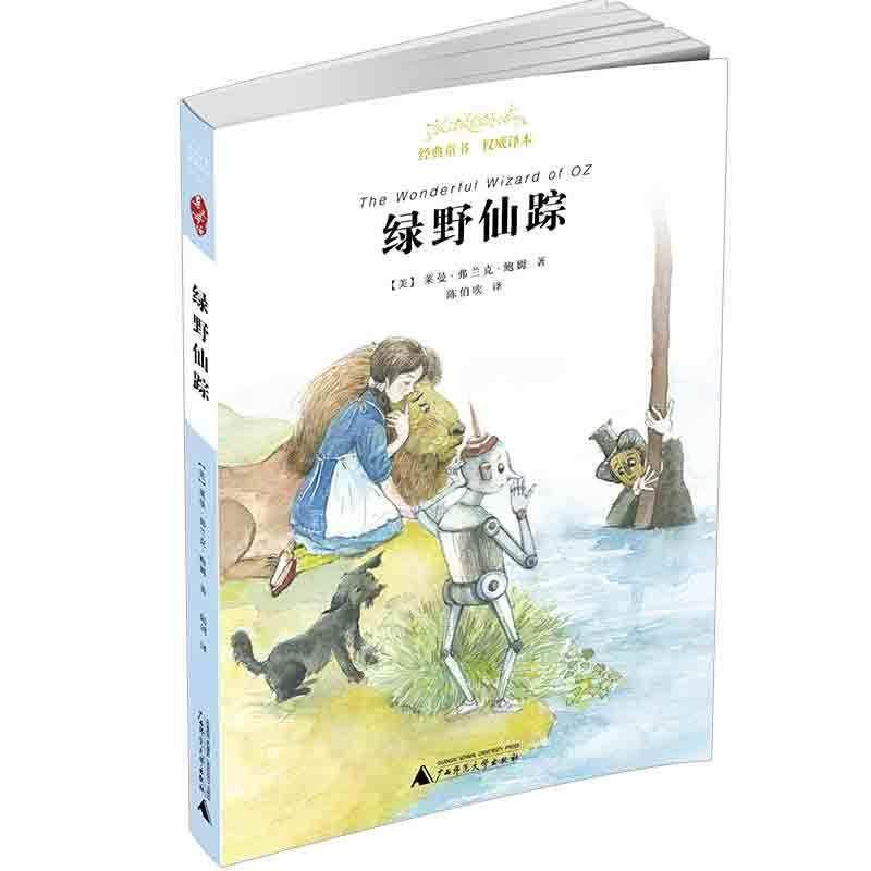 【正版书】 绿野仙踪 [美] 莱曼·弗兰克·鲍姆 著,陈伯吹 译 广西师范大学出版社