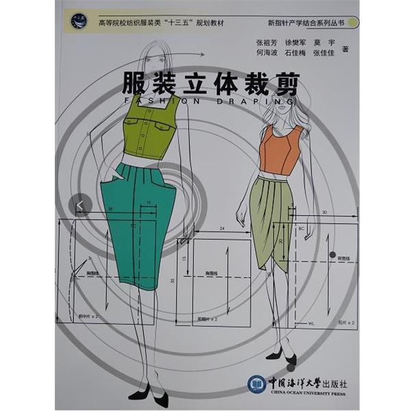【正版好书】服装立体裁剪 (高等院校纺织服装十三五规划教材) 张祖芳
