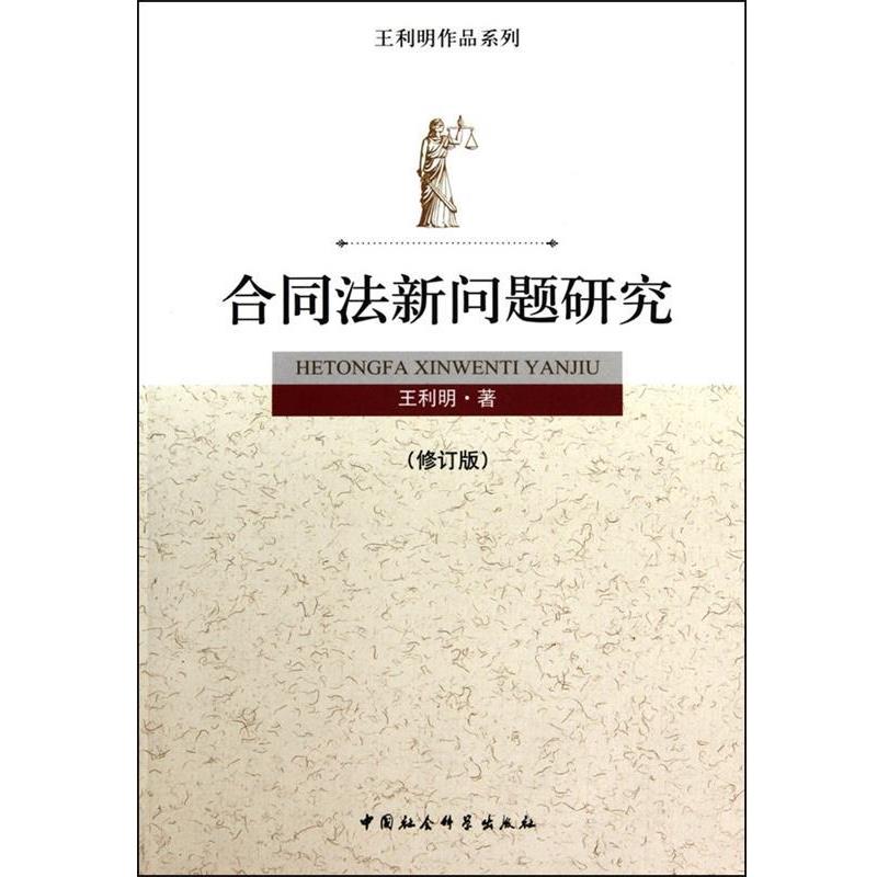 【正版】合同法新问题研究