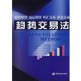 趨勢交易法 鹿希武 正版
