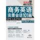商务英语实景会话101篇 美 卡特 外文出版 书 著 社 正版