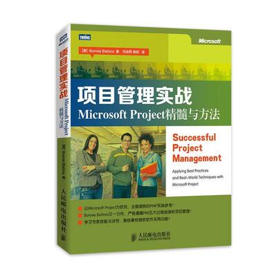 【正版书】 项目管理实战:Microsoft Project精髓与方法 [美]Bonnie Biafore 著 人民邮电出版社