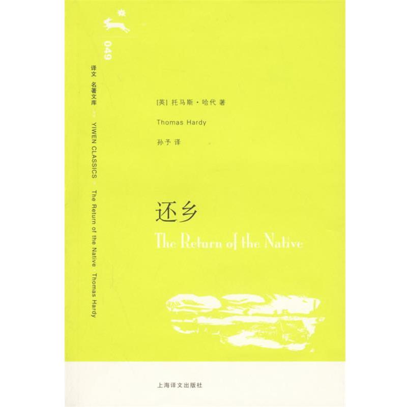 【正版书】 还乡 [英]托马斯·哈代著孙予译 上海译文出版社