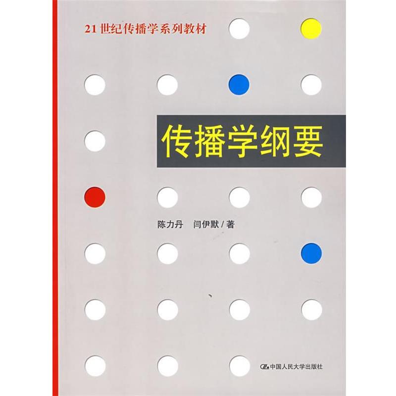 【正版】传播学纲要 陈力丹、闫伊默