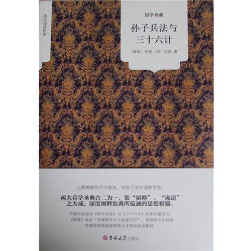 【正版】国民阅读经典 孙子兵法与三十六计 [春秋]孙武、[明]