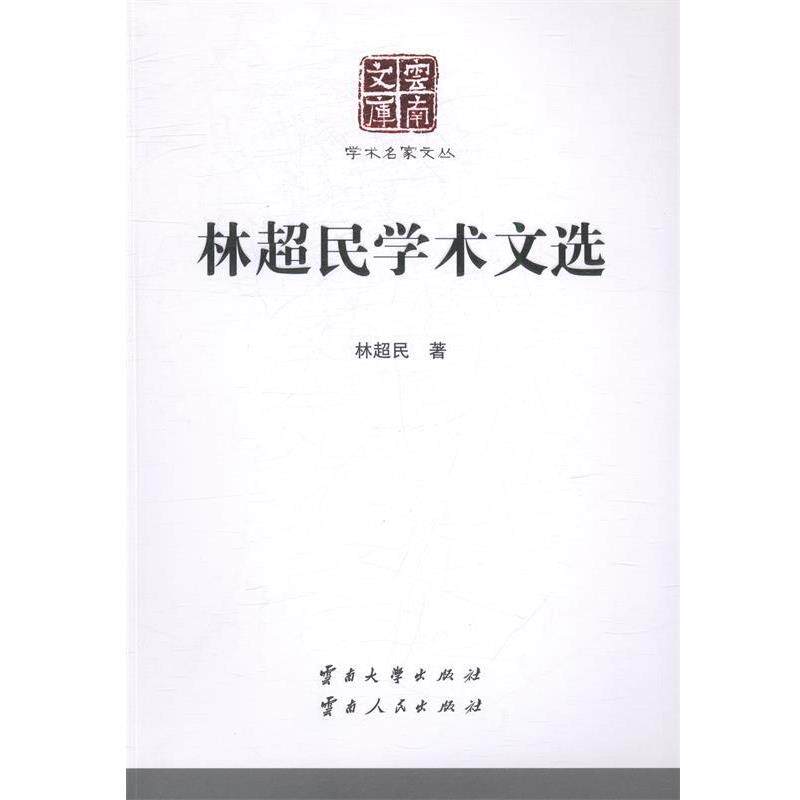 【正版书】 林超民学术文选 林超民 著 云南大学出版社，云南人民出版社