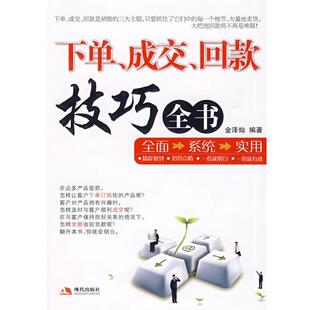 【正版书】 下单、成交、回款技巧全书 金泽灿　编著 现代出版社