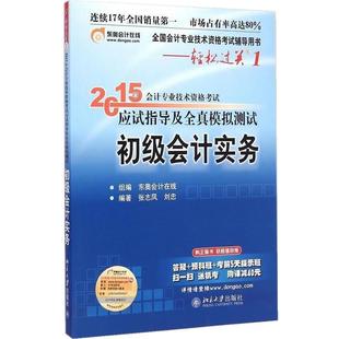 【正版】2015年初级会计职称考试教材 应试指导及全真模拟测试 初级 张志凤、刘忠 东奥会