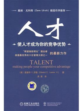 【正版】人才 使人才成为你的竞争优势 [美]爱德华E.劳勒