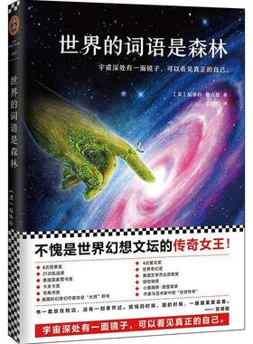 【正版书】 世界的词语是森林 (美)厄休拉·勒古恩 (Ursula K. Le Guin) 著,于国君 译 北京联合出版有限公司