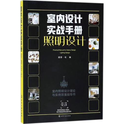 【正版书】 照明设计-室内设计实战手册 理想·宅 编 化学工业出版社
