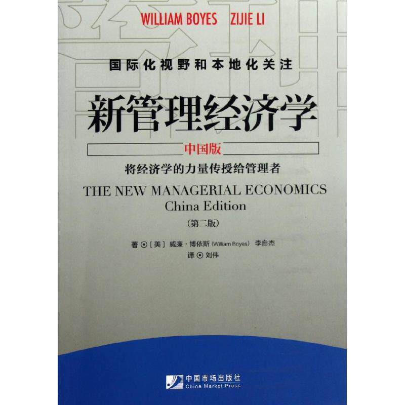 【正版书】 新管理经济学 (美)威廉 博依斯,李自杰 中国市场出版社