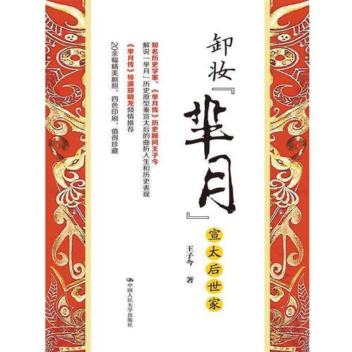 【正版书】 卸妆“芈月”:宣太后世家 王子今 中国人民大学出版社