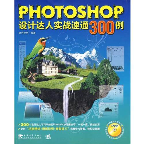 【正版书】 Photoshop 设计达人实战速通300例 锐艺视觉　编著 中国青年出版社