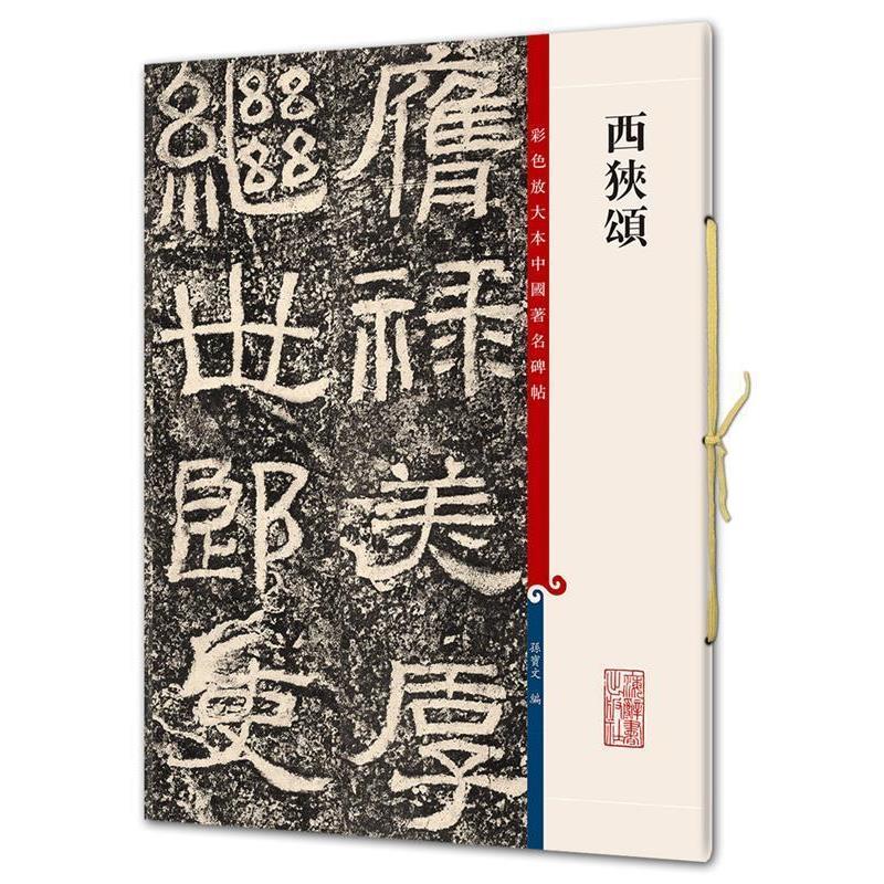 【正版】西狭颂 孙宝文