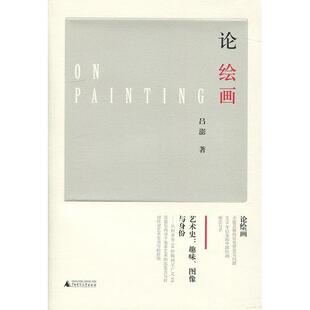 【正版书】 论绘画 吕澎 广西师范大学出版社