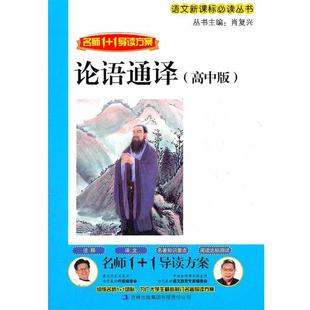 【正版】名师1导读 论语通译 肖复兴